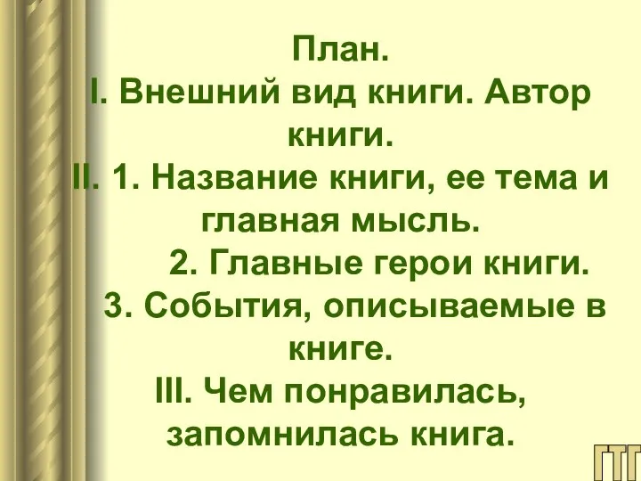 План. I. Внешний вид книги. Автор книги. II. 1. Название