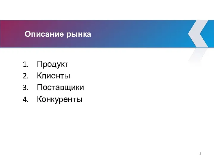 Описание рынка Продукт Клиенты Поставщики Конкуренты