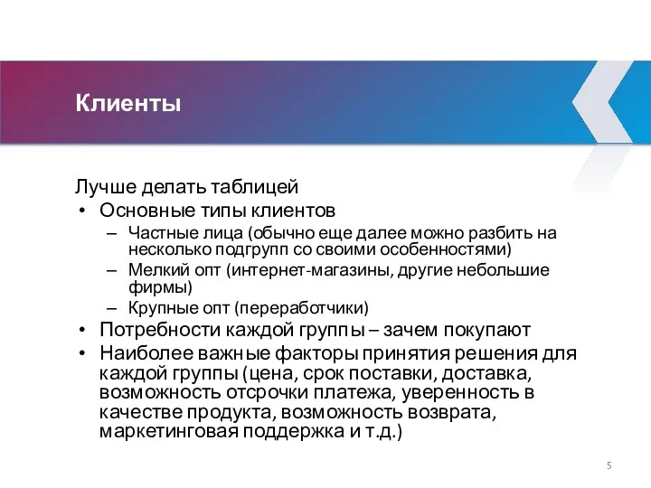 Клиенты Лучше делать таблицей Основные типы клиентов Частные лица (обычно