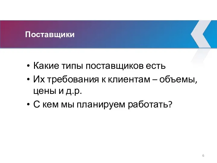 Поставщики Какие типы поставщиков есть Их требования к клиентам –