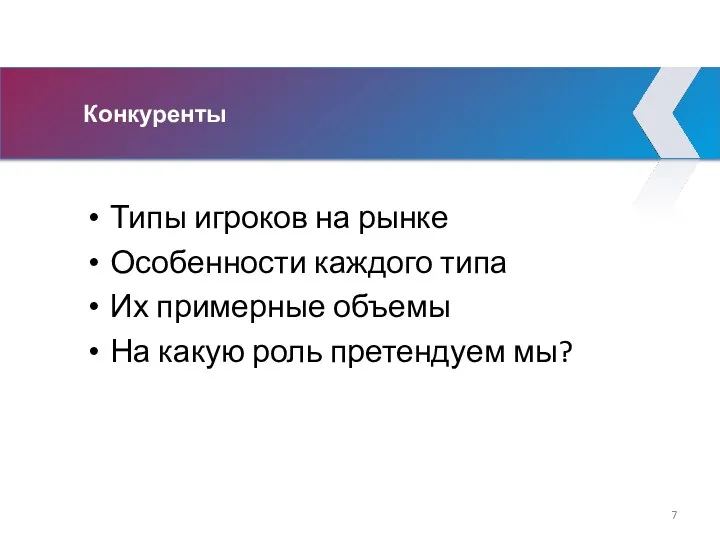 Конкуренты Типы игроков на рынке Особенности каждого типа Их примерные объемы На какую роль претендуем мы?