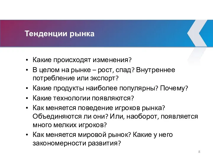 Тенденции рынка Какие происходят изменения? В целом на рынке –