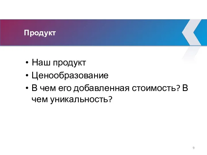 Продукт Наш продукт Ценообразование В чем его добавленная стоимость? В чем уникальность?