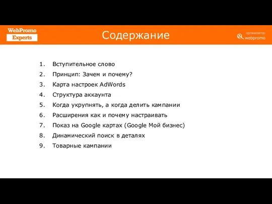 Вступительное слово Принцип: Зачем и почему? Карта настроек AdWords Структура