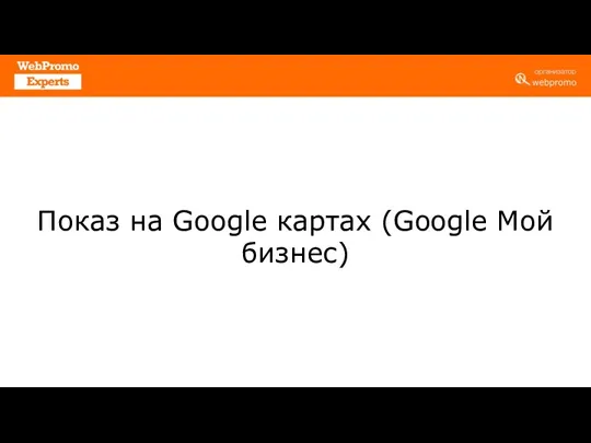 Показ на Google картах (Google Мой бизнес‎)