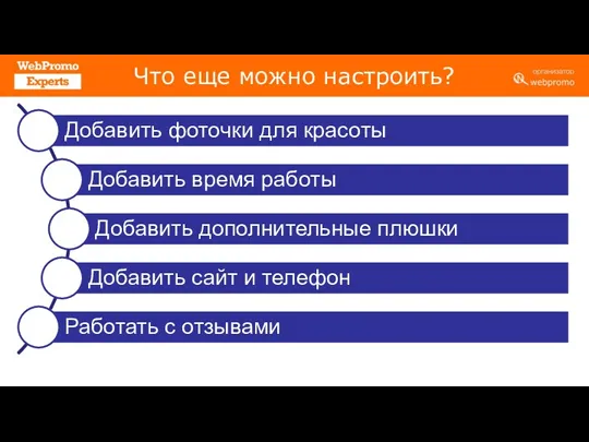 Что еще можно настроить?