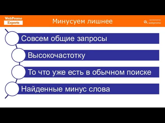 Минусуем лишнее