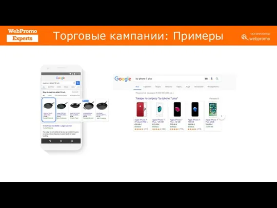 Торговые кампании: Примеры