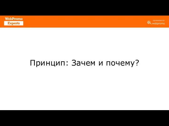 Принцип: Зачем и почему?