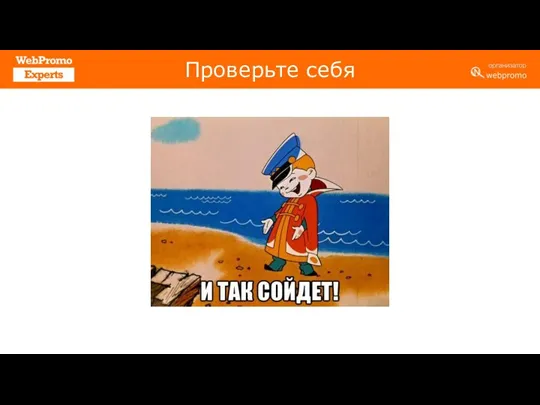 Проверьте себя