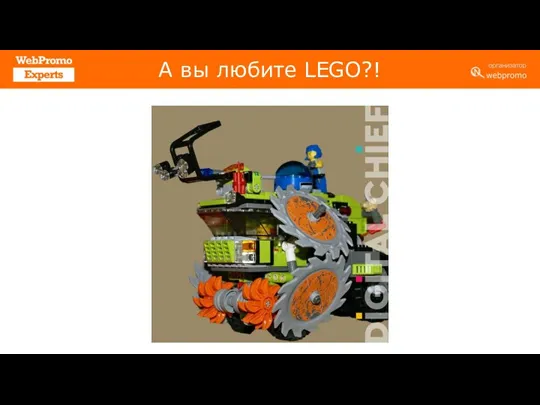 А вы любите LEGO?!