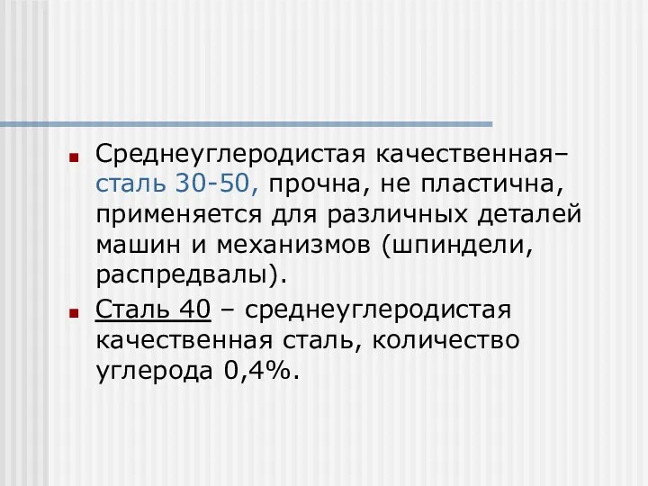 Среднеуглеродистая качественная– сталь 30-50, прочна, не пластична, применяется для различных