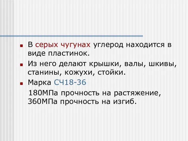 В серых чугунах углерод находится в виде пластинок. Из него