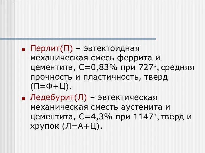 Перлит(П) – эвтектоидная механическая смесь феррита и цементита, С=0,83% при 727°, средняя прочность