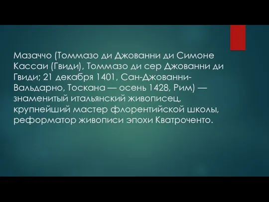 Мазаччо (Томмазо ди Джованни ди Симоне Кассаи (Гвиди), Томмазо ди