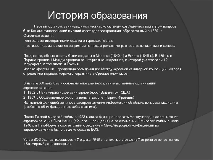 Первым органом, занимавшимся межнациональным сотрудничеством в этом вопросе был Константинопольский