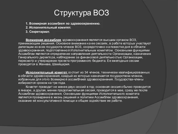 Структура ВОЗ 1. Всемирная ассамблея по здравоохранению. 2. Исполнительный комитет.