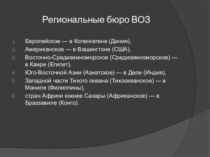 Региональные бюро ВОЗ Европейское — в Копенгагене (Дания), Американское —