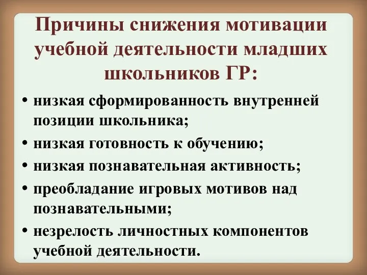 Причины снижения мотивации учебной деятельности младших школьников ГР: низкая сформированность