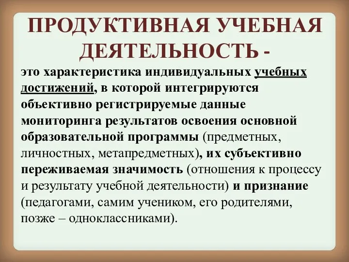 ПРОДУКТИВНАЯ УЧЕБНАЯ ДЕЯТЕЛЬНОСТЬ - это характеристика индивидуальных учебных достижений, в