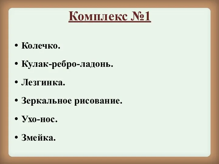 Комплекс №1 Колечко. Кулак-ребро-ладонь. Лезгинка. Зеркальное рисование. Ухо-нос. Змейка.