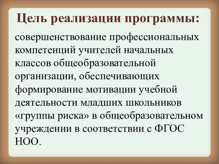 Цель реализации программы: совершенствование профессиональных компетенций учителей начальных классов общеобразовательной