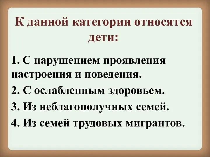 К данной категории относятся дети: 1. С нарушением проявления настроения