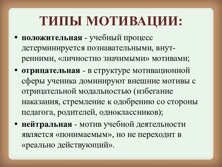 ТИПЫ МОТИВАЦИИ: положительная - учебный процесс детерминируется познавательными, внут-ренними, «личностно