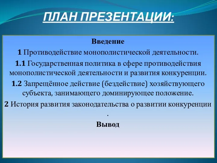 ПЛАН ПРЕЗЕНТАЦИИ: Введение 1 Противодействие монополистической деятельности. 1.1 Государственная политика