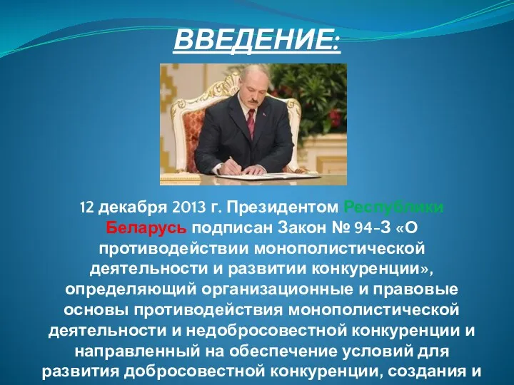 ВВЕДЕНИЕ: 12 декабря 2013 г. Президентом Республики Беларусь подписан Закон
