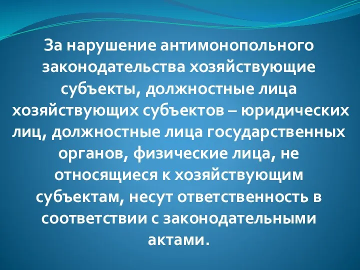 За нарушение антимонопольного законодательства хозяйствующие субъекты, должностные лица хозяйствующих субъектов