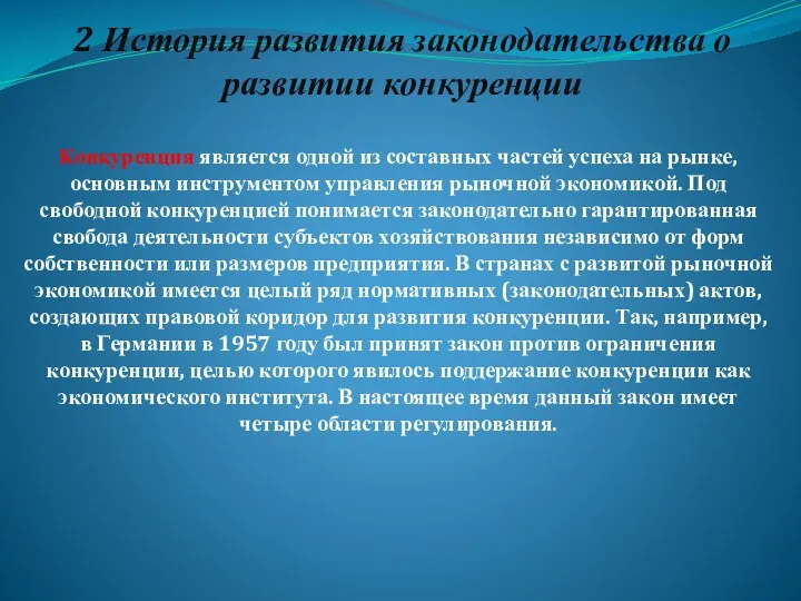 2 История развития законодательства о развитии конкуренции Конкуренция является одной