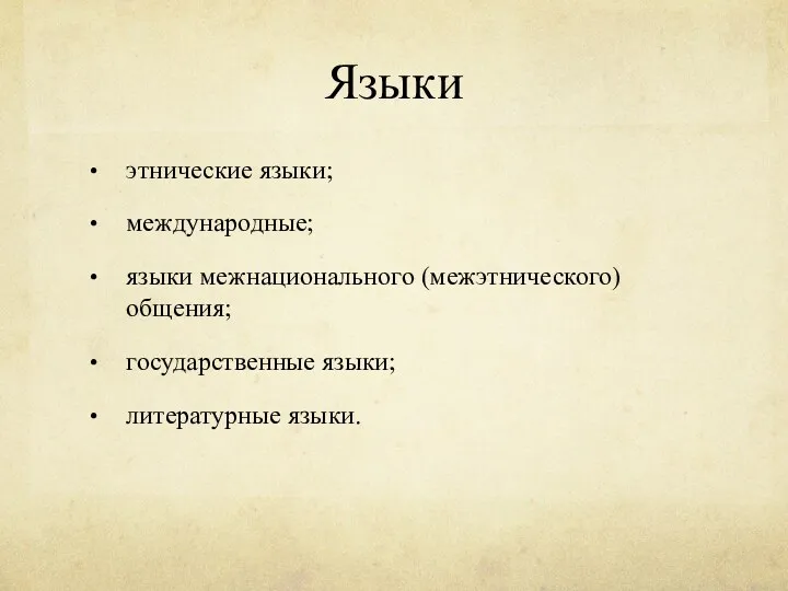 Языки этнические языки; международные; языки межнационального (межэтнического) общения; государственные языки; литературные языки.