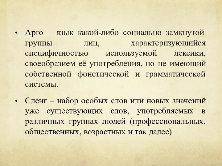 Арго – язык какой-либо социально замкнутой группы лиц, характеризующийся специфичностью