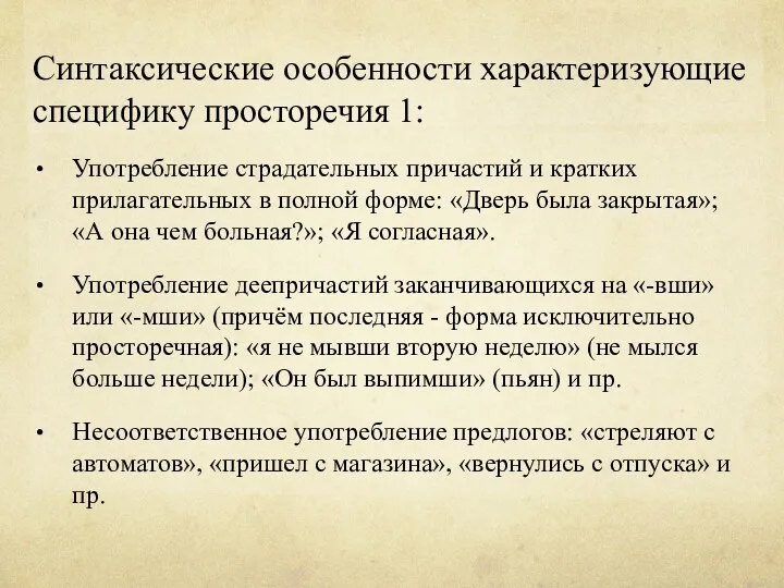 Синтаксические особенности характеризующие специфику просторечия 1: Употребление страдательных причастий и