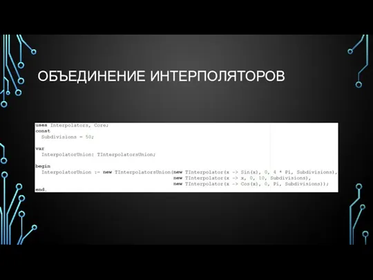 ОБЪЕДИНЕНИЕ ИНТЕРПОЛЯТОРОВ