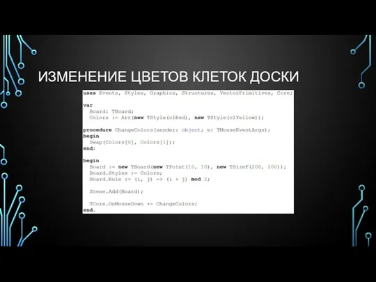 ИЗМЕНЕНИЕ ЦВЕТОВ КЛЕТОК ДОСКИ