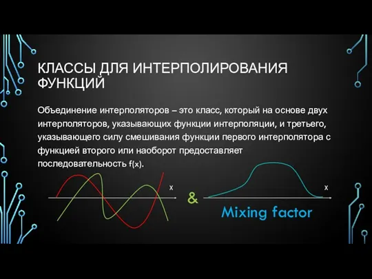 КЛАССЫ ДЛЯ ИНТЕРПОЛИРОВАНИЯ ФУНКЦИЙ Объединение интерполяторов – это класс, который