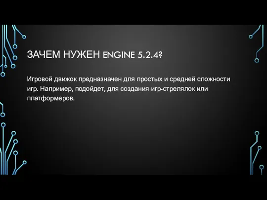 ЗАЧЕМ НУЖЕН ENGINE 5.2.4? Игровой движок предназначен для простых и