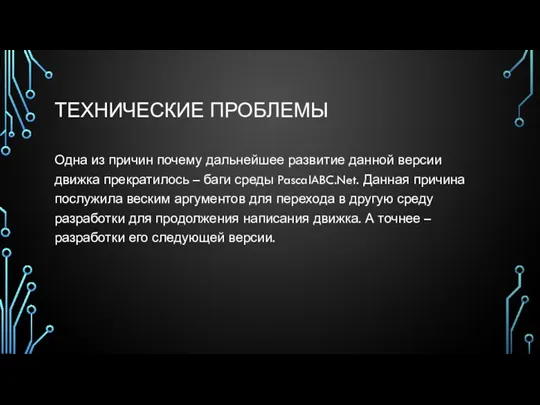 ТЕХНИЧЕСКИЕ ПРОБЛЕМЫ Одна из причин почему дальнейшее развитие данной версии