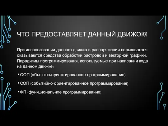 ЧТО ПРЕДОСТАВЛЯЕТ ДАННЫЙ ДВИЖОК? При использовании данного движка в распоряжении