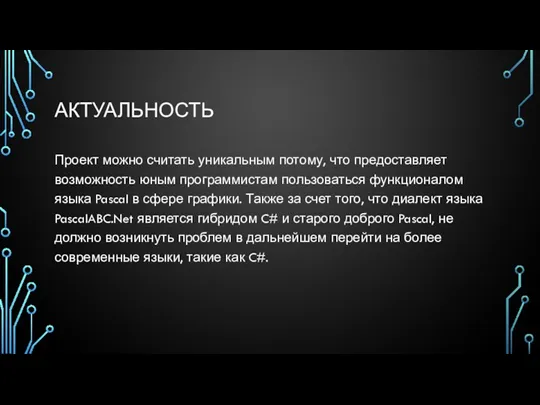 АКТУАЛЬНОСТЬ Проект можно считать уникальным потому, что предоставляет возможность юным