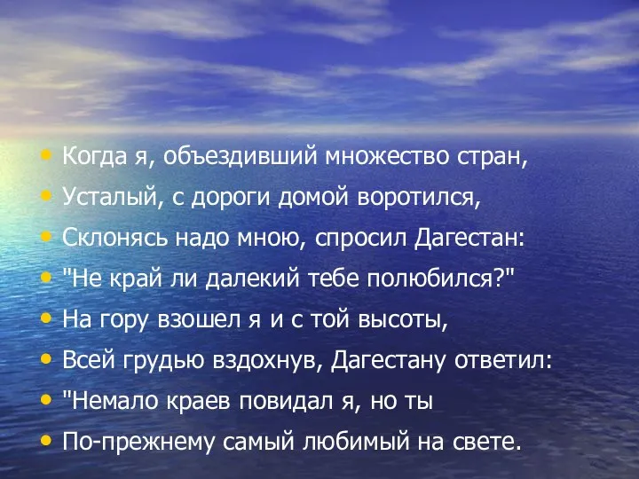 Когда я, объездивший множество стран, Усталый, с дороги домой воротился,