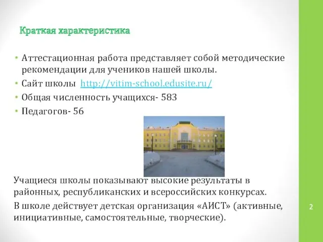 Аттестационная работа представляет собой методические рекомендации для учеников нашей школы.