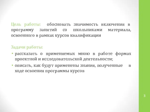 Цель работы: обосновать значимость включения в программу занятий со школьниками