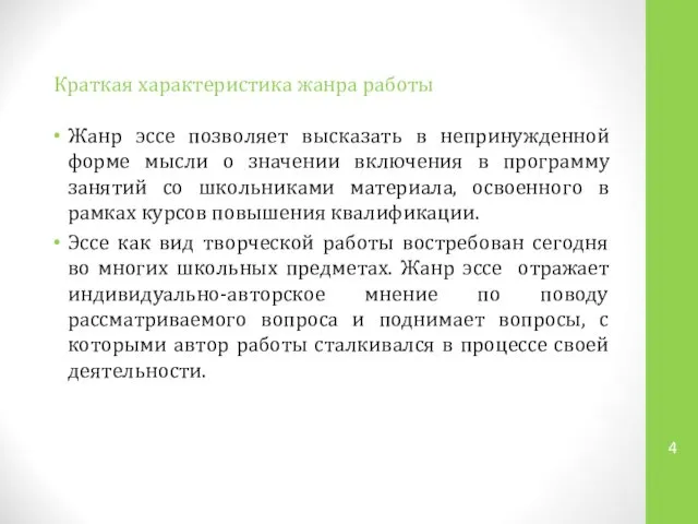 Краткая характеристика жанра работы Жанр эссе позволяет высказать в непринужденной