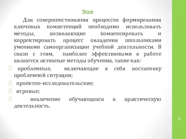 Эссе Для совершенствования процессов формирования ключевых компетенций необходимо использовать методы,