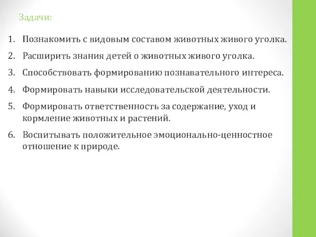 Задачи: Познакомить с видовым составом животных живого уголка. Расширить знания