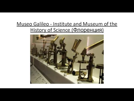 Museo Galileo - Institute and Museum of the History of Science (Флоренция)