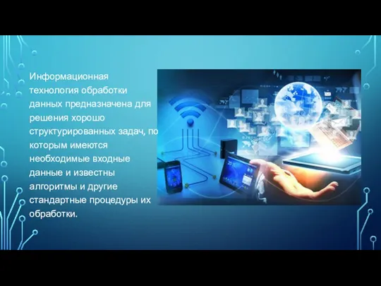 Информационная технология обработки данных предназначена для решения хорошо структурированных задач,